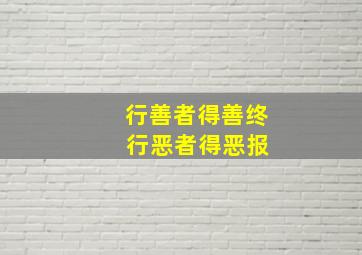 行善者得善终 行恶者得恶报